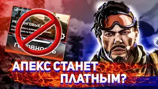 АПЕКС БУДЕТ ПЛАТНОЙ ИГРОЙ? || БАГ ГИБРАЛТАРА || ЧЕМПИОНАТ МИРА ALGS || Новости Apex Legends