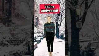 ПОЧЕМУ АРБУЗОВА ХОЧЕТ В ТУАЛЕТ😱 