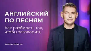 Английский по песням: как разбирать так, чтобы заговорить — метод Сергея Че