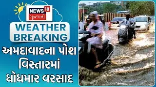 Ahmedabad News | અમદાવાદના પોશ વિસ્તારમાં ધોધમાર વરસાદ | Heavy Rain | Monsoon | Rain Update | News18