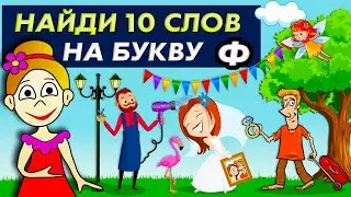 ТЕСТЫ на ВНИМАТЕЛЬНОСТЬ / Проверь себя 😅 Найди 10 слов на букву Ф / Бабушка Шошо ТЕСТЫ