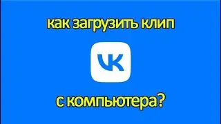 Как загрузить клип Вконтакте со своего компьютера