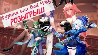 ФУРИНА И БАЙ ЧЖУ. Крутим сегодня Фурину и Бай Чжу. Условия розыгрыша в конце.