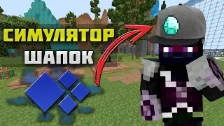 КАК ВЫБИТЬ САМУЮ ЛУЧШУЮ ШАПКУ в Майнкрафт?! Minecraft Симулятор Шапок Cristalix