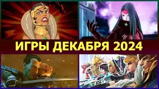 Игры декабря 2024 ПК, Новые игры декабрь 2024 на PC, с 2 по 12