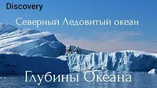 Discovery.Северный Ледовитый Океан.На дне полярной бездны.Глубины Океана.