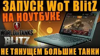 ЗАПУСК WoT BlitZ НА НОУТБУКЕ, КОТОРЫЙ  НЕ ТЯНЕТ БОЛЬШИЕ ТАНКИ [ World of Tanks ]