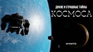 ЧТО-ТО НЕ ТАК С КОСМОСОМ (Интересные факты о космосе)