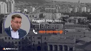 Տա զառացանքա. Անդրեյ Նիկուլինը՝ Բաքվի հայտարարության մասին -