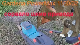 Gardena PowerMax 1100/32 сорвало шкив привода