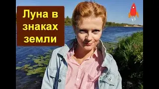 Луна в знаках земли