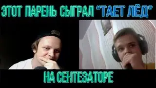 ЭТОТ ПАРЕНЬ СЫГРАЛ ТАЕТ ЛЁД НА СИНТЕЗАТОРЕ