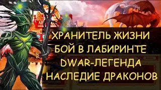 ✅ Dwar/Двар - Хранитель жизни - как победить в лабиринте. Custodian of Life - how to win in the maze