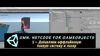 Unity Multiplayer. NGO 5 – Добавляем оффлайновую боевую систему и лазер