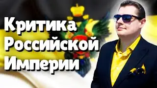 Критика Российской Империи | Евгений Понасенков