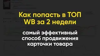 Самовыкупы на Wildberries, чтобы попасть в ТОП за 2 недели