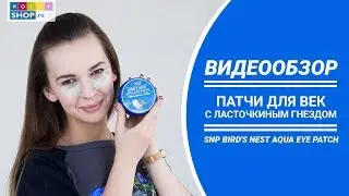 Патчи для век || Обзор SNP Bird's Nest Aqua Eye Patch