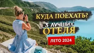 КУДА ПОЕХАТЬ ЛЕТОМ 2024? - Где отдохнуть?