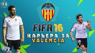 FIFA 16 | Карьера | #4 Начало евросезона