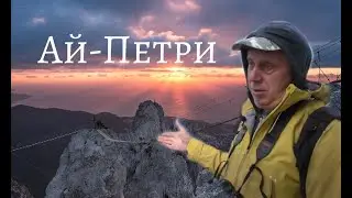 Гора Ай-Петри - взгляд геоморфолога. История создания.