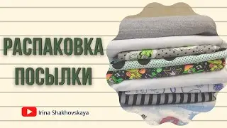 Распаковка посылки с тканями. Видео-обзор лоскутков