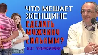 Что МЕШАЕТ женщине сделать своего мужчину СИЛЬНЫМ? Торсунов О.Г.