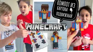 СБОРКА 3D модели двигающегося ЮТУБЕРА КОМПОТА ИЗ МАЙНКРАФТ. Как сделать самому ИЗ БУМАГИ