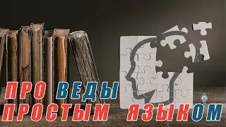 Веды для начинающих. Объясняем научно.