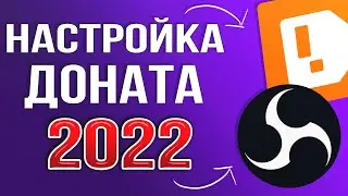 КАК НАСТРОИТЬ ДОНАТ НА СТРИМЕ 2024 | ПОЛНАЯ НАСТРОЙКА DonationAlerts и OBS | ГАЙД ДЛЯ ЧАЙНИКОВ