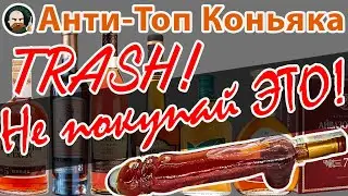 Анти - ТОП 9. Коньяк. часть 2 Trash