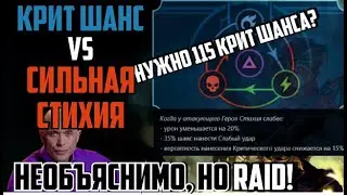 КАК НА САМОМ ДЕЛЕ СЧИТАЕТСЯ КРИТ ШАНС ПРИ СЛАБОЙ СТИХИИ В RAID Shadow Legends. Нужно 115 кш?