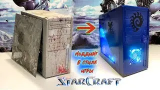 Комп на прокачку / PC в стиле StarCraft / Моддинг корпуса компьютера-Финал #nrКБ 7