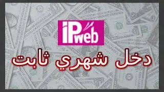 شرح موقع ipweb لتحقيق الربح