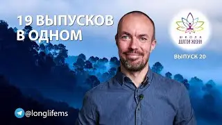 Самое главное в развитии энергетики человека. Выпуск 20. Школа Долгой Жизни Михаила Советова.