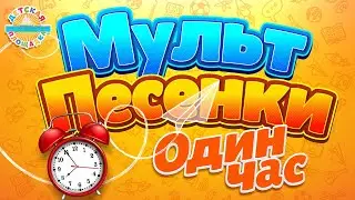 МУЛЬТ ПЕСЕНКИ ДЛЯ САМЫХ МАЛЕНЬКИХ ✹ 1 ЧАС ВЕСЕЛЫХ И ДОБРЫХ ПЕСЕНОК 0+