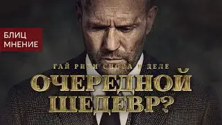 Он снова это сделал | Гнев человеческий (2021) | Блиц - мнение