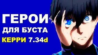 ЛУЧШИЕ ГЕРОИ для БУСТА ММР на КЕРРИ 7.34d! Дота 2 гайд.