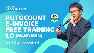 AutoCount e-Invoice Free Training 1.0 (Mandarin) | 电子发票会计软件免费培训 | 20240729