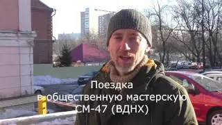 Поездка в общественную мастерскую СМ 47 (ВДНХ)