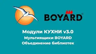 Мультиящики BOYARD. Объединение библиотек.