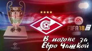 FIFA 18 [КАРЬЕРА ТРЕНЕРА] В погоне за Евро Чашкой #1
