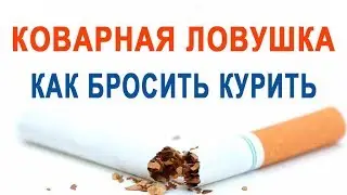 Коварная ловушка! Как бросить курить!