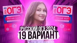 Разбор ОГЭ по русскому 2024. Вариант 19. Дощинский Цыбулько | Лина Гагарина - Онлайн Школа EXAMhack