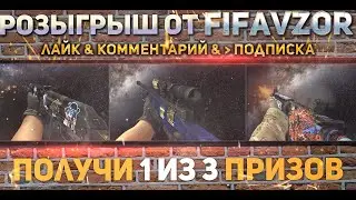 РЕЗУЛЬТАТЫ! розыгрыша скинов CS:GO от FifaVzor