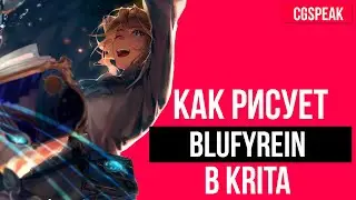 Как рисует BLUFYREIN - АРТ РАЗБОР