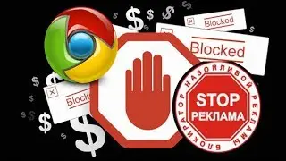 Как убрать рекламу в браузере Chrome?