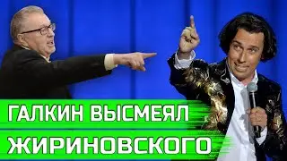Максим Галкин высмеивает Жириновского