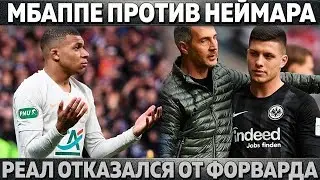 МБАППЕ ПРОТИВ НЕЙМАРА ● РЕАЛ ОТКАЗАЛСЯ ОТ ФОРВАРДА ● МЮ УДЕРЖИВАЕТ ПОГБА