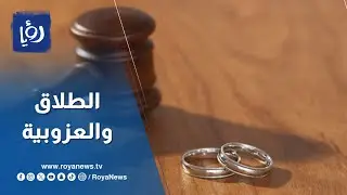 نسب الطلاق والعزوف عن الزواج في الاردن ..أرقام صادمة