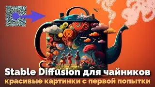 Stable Diffusion для чайников: красивые картинки с первой попытки